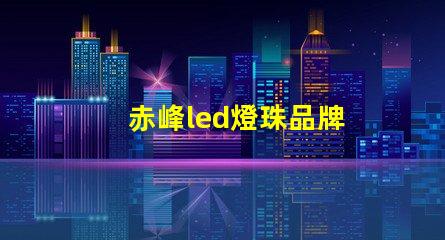 赤峰led燈珠品牌
