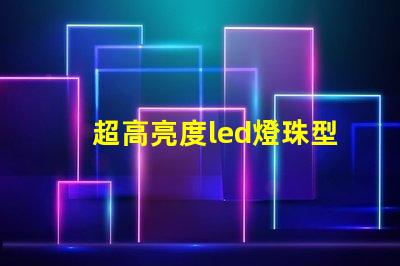 超高亮度led燈珠型號
