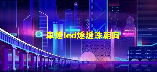 車燈led燈燈珠朝向