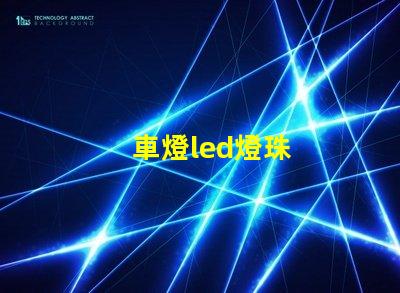 車燈led燈珠