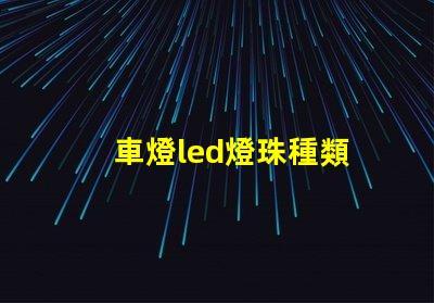 車燈led燈珠種類