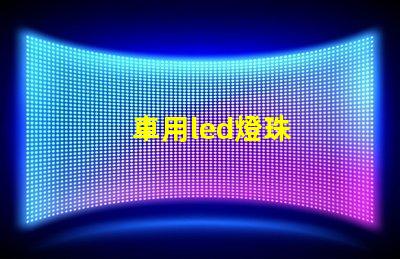 車用led燈珠