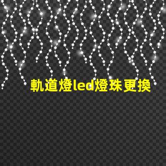 軌道燈led燈珠更換