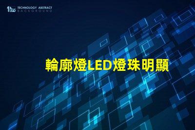 輪廓燈LED燈珠明顯