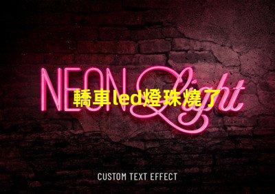 轎車led燈珠燒了
