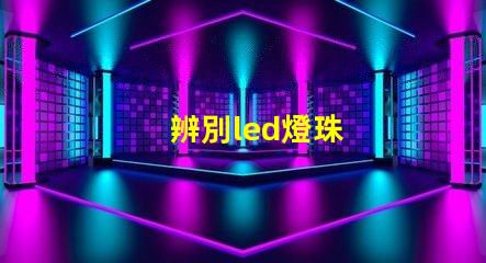 辨別led燈珠