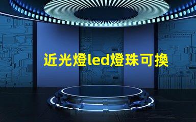 近光燈led燈珠可換嗎