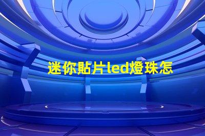 迷你貼片led燈珠怎么拆