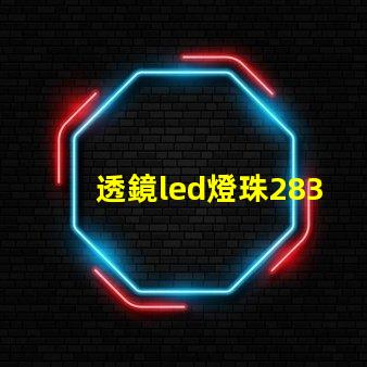 透鏡led燈珠2835