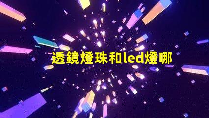 透鏡燈珠和led燈哪個(gè)亮