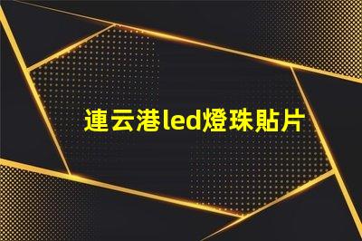 連云港led燈珠貼片