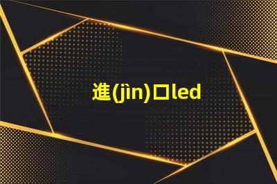 進(jìn)口led燈珠制作