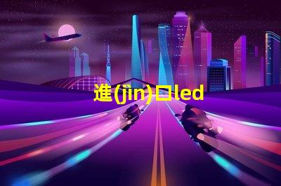 進(jìn)口led燈珠好做嗎