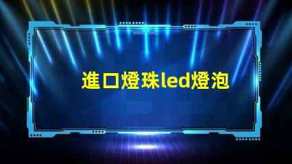 進口燈珠led燈泡