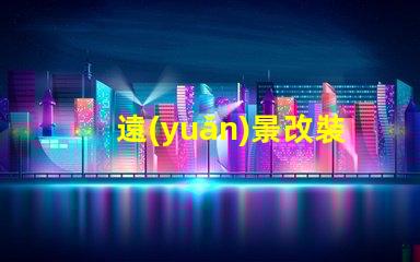 遠(yuǎn)景改裝led燈珠