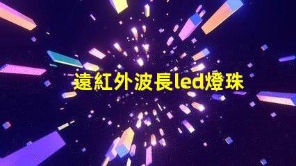遠紅外波長led燈珠