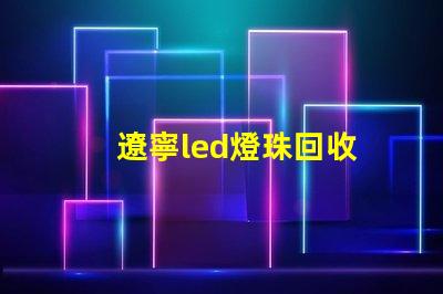 遼寧led燈珠回收