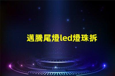 邁騰尾燈led燈珠拆卸