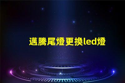 邁騰尾燈更換led燈珠