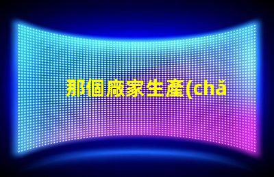 那個廠家生產(chǎn)5050四合一RGBW燈珠的顏色一致性好？