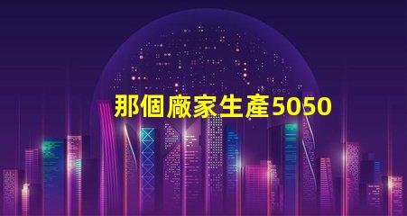 那個廠家生產5050四合一RGBW燈珠的顏色一致性好？