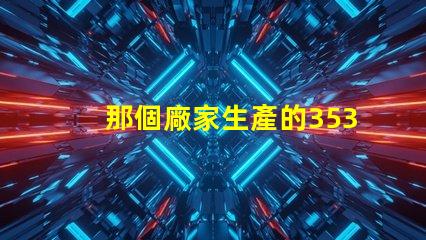 那個廠家生產的3535陶瓷燈珠質量好
