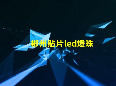 郴州貼片led燈珠