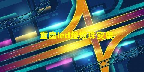 重慶led燈燈珠安裝