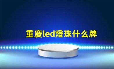 重慶led燈珠什么牌子好