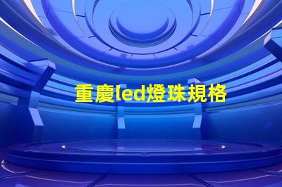 重慶led燈珠規格