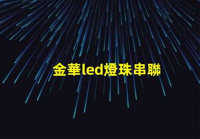 金華led燈珠串聯