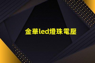 金華led燈珠電壓