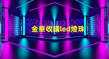 金華收購led燈珠