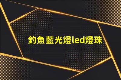 釣魚藍光燈led燈珠
