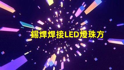 錫焊焊接LED燈珠方法