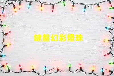 鍵盤幻彩燈珠