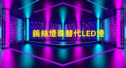 鎢絲燈珠替代LED燈珠