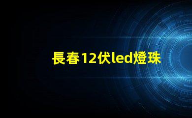 長春12伏led燈珠