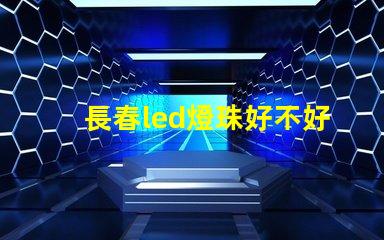 長春led燈珠好不好