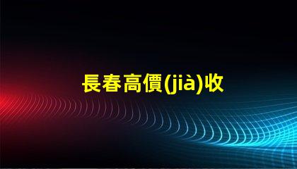 長春高價(jià)收購led燈珠