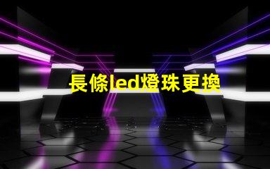 長條led燈珠更換