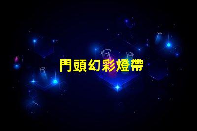 門頭幻彩燈帶