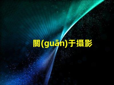 關(guān)于攝影行業(yè)的就業(yè)與發(fā)展前景