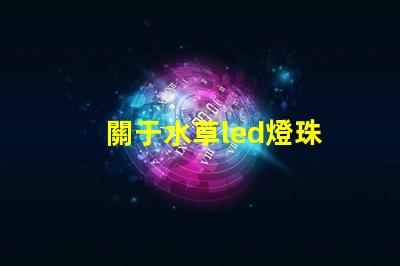 關于水草led燈珠
