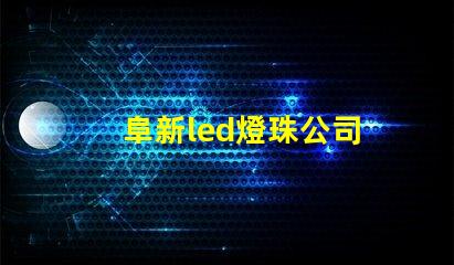 阜新led燈珠公司