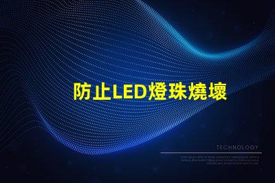 防止LED燈珠燒壞