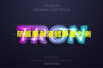 防護服耐液體靜壓力測試儀怎么操作
