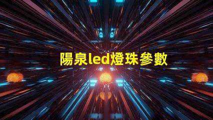 陽泉led燈珠參數