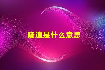 隆達是什么意思