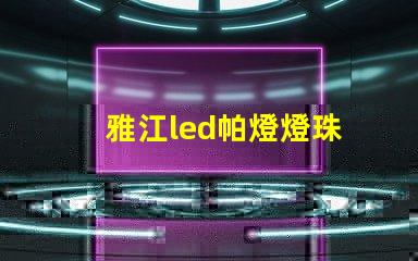 雅江led帕燈燈珠